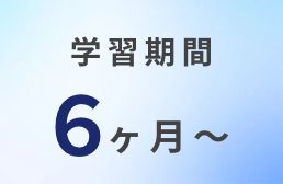 KAJITORI～カジトリ～ 学習期間6ヶ月〜