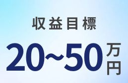 KAJITORI～カジトリ～ 収益目標20~50万円