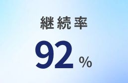 KAJITORI～カジトリ～ 継続率92%