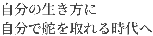 KAJITORI～カジトリ～ 自分の生き方に自分で舵を取れる時代へ