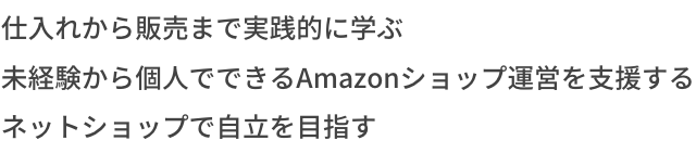 KAJITORI～カジトリ～ 仕入れから販売まで実践的に学ぶ。未経験から個人でできるAmazonショップ運営を支援する。ネットショップで自立を目指す