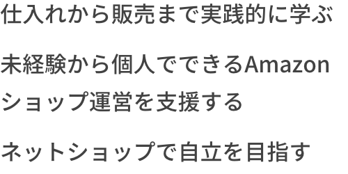 KAJITORI～カジトリ～ 仕入れから販売まで実践的に学ぶ。未経験から個人でできるAmazonショップ運営を支援する。ネットショップで自立を目指す